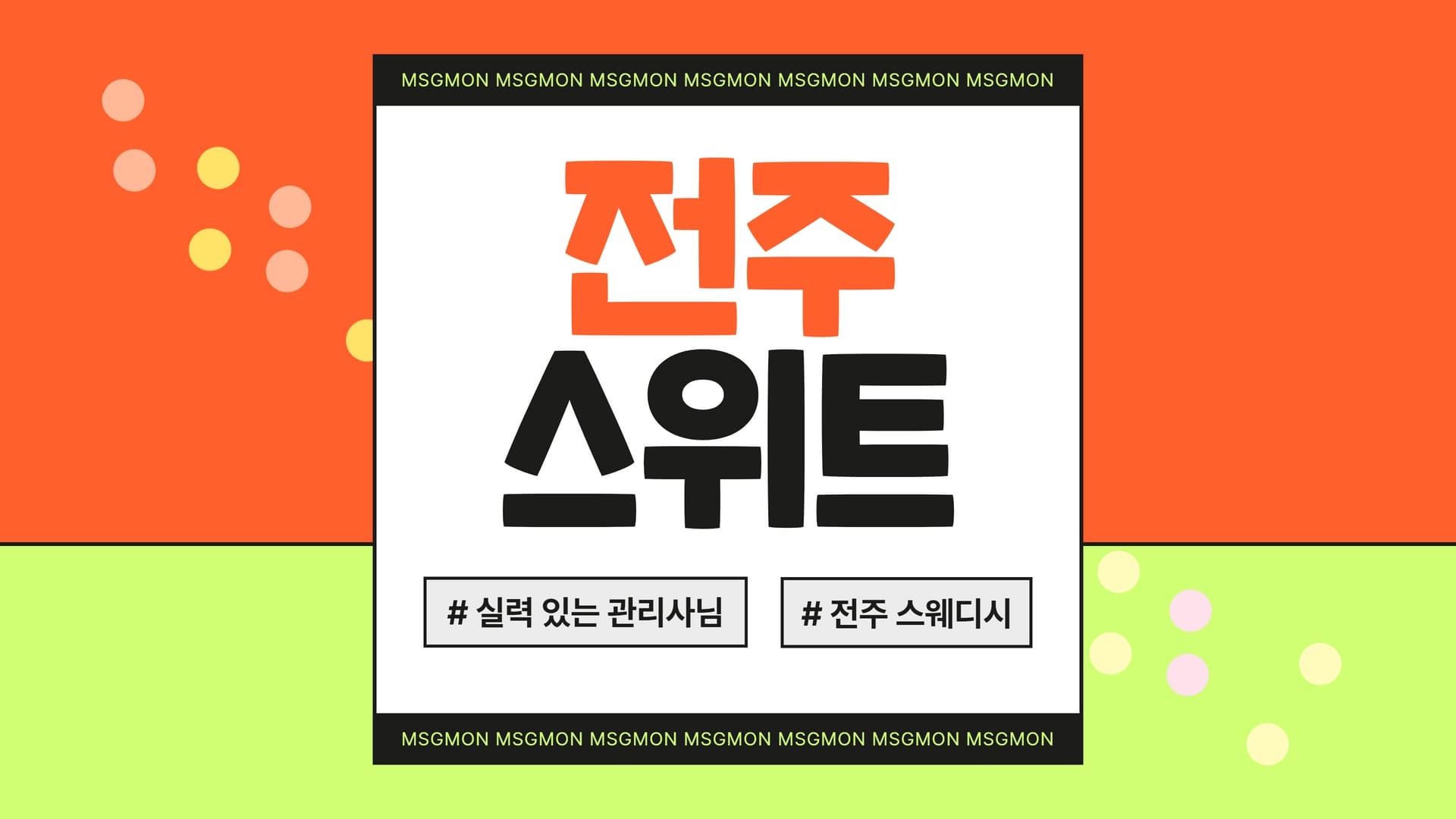 전주 스위트